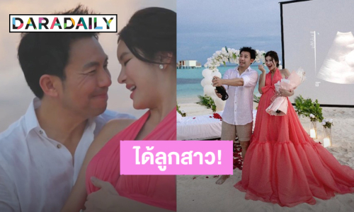 “ออน สมฤทัย - หมอสอง” เฉลยเพศลูกคนแรกได้ลูกสาว!