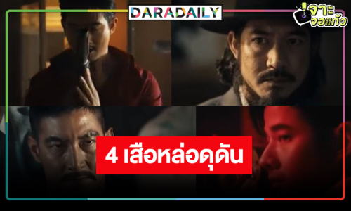 “เวียร์-โตโน่-เป้-มาริโอ้” การเผชิญหน้าของ 4 เสือ