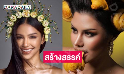 “ขนมปังม้วน-ดอกทุเรียน” สองเครื่องหัวสุดสร้างสรรค์จากซุปตาร์มิสยูนิเวิร์ส