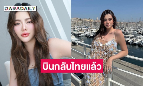“ดิว อริสรา“ บินกลับไทย เตรียมไลฟ์กับไฮโซคนนี้ครั้งแรก