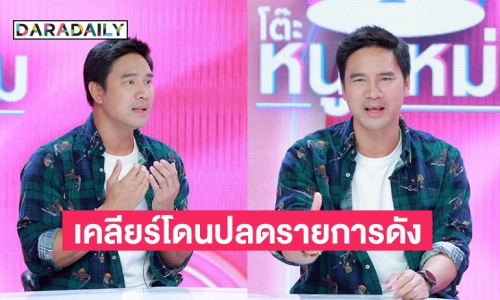“น็อต เคลียร์ทัวร์ลงโดนปลดรายการดัง อุดมการณ์ชัดเจน มีภูมิคุ้มกันคอมเมนต์เชิงลบ