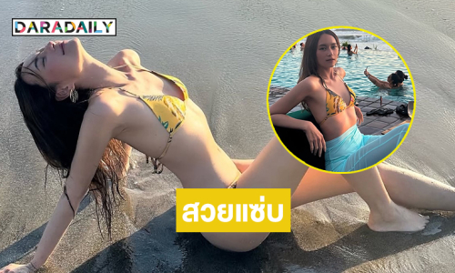 สวยสะพรึงไปทั้งหาดนางเอกสาวเสิร์ฟทูพีชสวยขาวใจถึงมาก