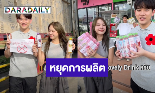 ไปต่อไม่ไหว!! “ซุง - ซ้อก้าด” ประกาศหยุดผลิตน้ำยี่ห้อดัง หลังเปิดตัว 4 เดือน เพราะสาเหตุนี้