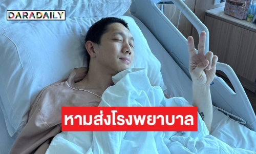 หาม “ปั๊บ โปเตโต้” ส่งโรงพยาบาลมีอาการภาวะโซเดียมในเลือดต่ำ