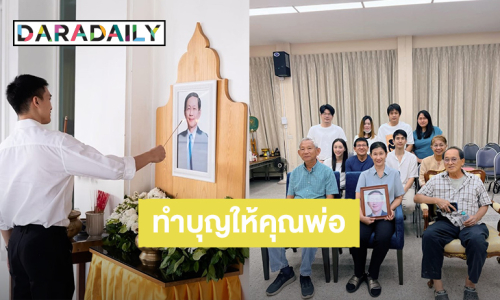 “ไผ่ พาทิศ” ทำบุญครบรอบ 1 ปี ที่คุณพ่อจากไป รักและคิดถึงพ่อเสมอครับ