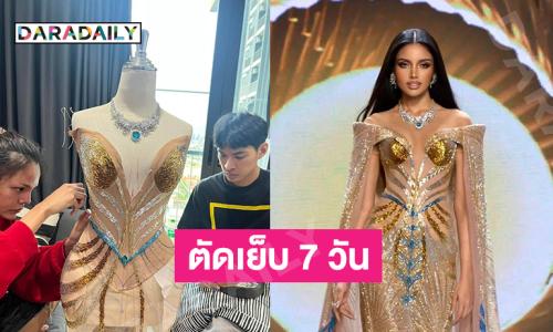 ทึ่งมากเบื้องหลังชุดราตรีคลีโอพัตราของ “วีนา” ตัดเย็บ 7 วัน