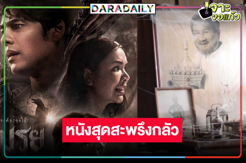 ย้อนดู “เหมรฺย” ตำนานผีโนราห์สุดสะพรึง!