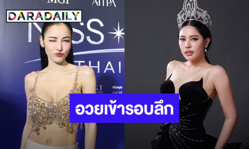 “แพท ณปภา” ยกครอบครัวมาเชียร์ “นาฟ” ใจสู้ เห็นพัฒนาการ อวยเข้ารอบลึก MUT