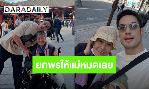 น้ำตาซึม! “บอย ปกรณ์” เปิดภาพ “คุณแม่งามทิพย์” พรวันเกิดยกให้แม่หมดแลย