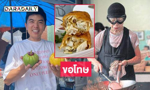 “เชฟต้น”ขอโทษปม “เจ๊ไฝ ไข่เจียวปู”