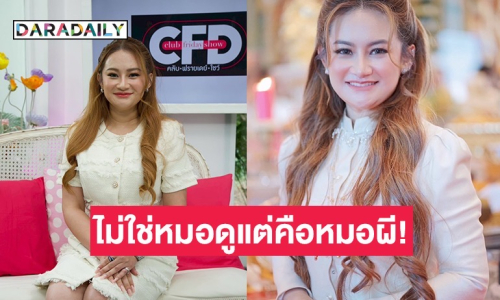 “หมอปลาย พรายกระซิบ” เผยไม่ใช่หมอดูแต่เป็นหมอผีและร่างทรง เพราะเห็นผีตั้งแต่เด็ก!