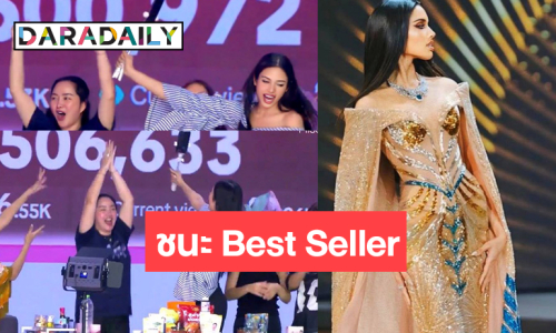 เกินต้าน! “วีนา” ชนะแคมเปญ Best Seller ยอดขาย 3 ล้าน 5 แสนบาท