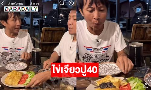 ฮาตึง..อินฟลูดังกินไข่เจียวปู40 …ด้านกรมการค้าสั่ง “เจ้ไฝ” ชี้แจงต้นทุนวัตถุดิบถ้าผิดโทษจำคุกไม่เกิน 7 ปี หรือปรับไม่เกิน 140,000 บาท