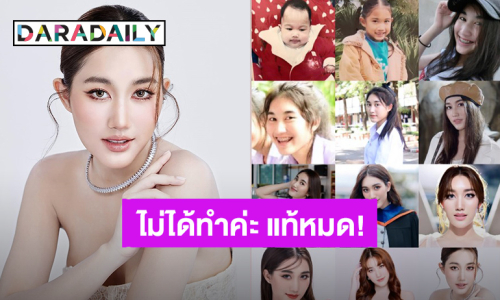 ปาด้วยหลักฐาน! “เบสท์ คำสิงห์” พัฒนาการความสวยตั้งแต่เด็กยันโต ไม่ได้ทำค่ะ แท้หมด
