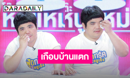 เกือบบ้านแตก! “แจ็ค แฟนฉัน” บ้างานติดวัตถุนิยม