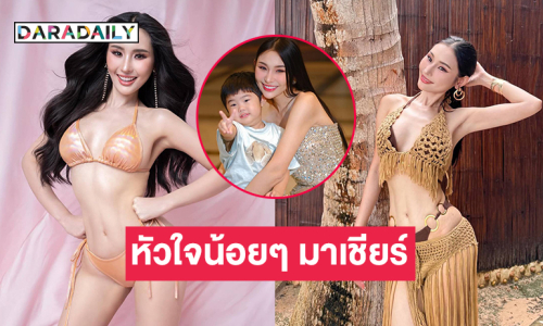 กำลังใจมาเต็มจากหัวใจน้อยๆ มาเชียร์ “ชมพู่ นวลจิรา” มิสยูนิเวิร์สพิจิตร2025
