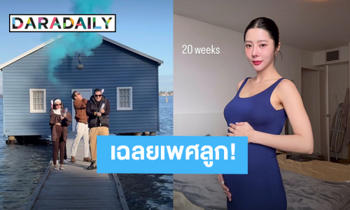 ทายถูกกันมั้ย?! “เนย วรัฐฐา - ฤทธิ์ กาไชย” เฉลยเพศลูกคนแรก ได้ลูกชาย
