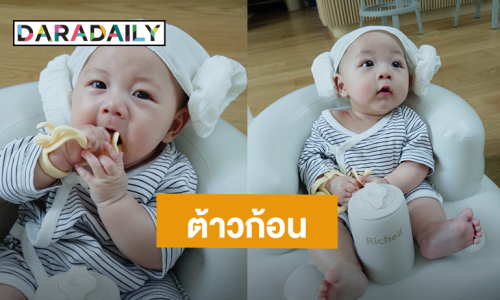 ต้าวก้อน “น้องฌาน” ลูกชาย “ปั๊บ - ใบเตย” แจกความน่ารัก ชาวเน็ตโดนตกไม่ไหว!