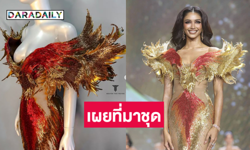 เผยที่มาชุด “นกฟินิกซ์”ของ” แพรววณิชยฐ์ เรืองทอง”