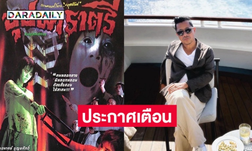 “ต้อม ยุทธเลิศ” ประกาศแรง! “บุปผาราตรี” มีเจ้าของลิขสิทธิ์คนเดียว ไม่เคยอนุญาตให้ใครทำภาคต่อ