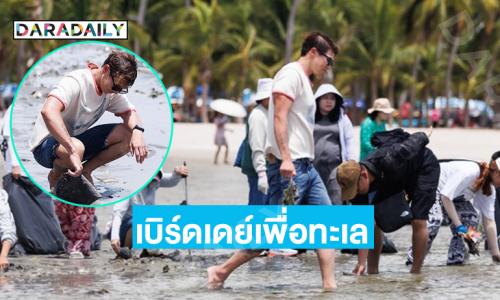 อินฟลูดังพร้อมแฟนคลับฉลองเบิร์ดเดย์เพื่อทะเลบางแสน