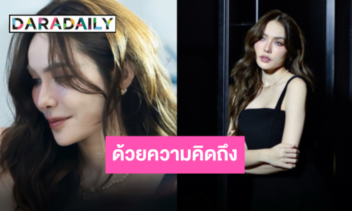 ขอบคุณที่มาเจอ “ชาล็อต ออสติน” ฝากถึงแฟนคลับในวันที่ความคิดถึงนำพามาพบกัน