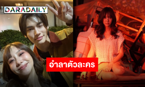 จบแบบเกินคาด “เต้ย จรินทร์พร” อำลา “เพลงพิณ” เป็นการทำงานที่สนุกและท้าทายมาก