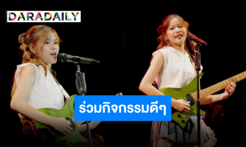 ความสามารถล้นมือ “แม่หนิง” แชร์ “น้องณิริน” และเพื่อนร่วมคอนเสิร์ตหารายได้ช่วยเหลือผู้ประสบภัย