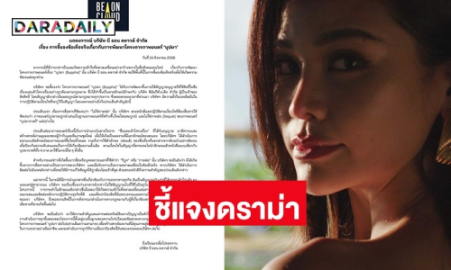 BeOnCloud ร่อนจดหมายชี้แจงปมดราม่า ลั่น ภาพยนตร์ “บุปผา” ไม่ใช่ภาคต่อของ “บุปผาราตรี”  