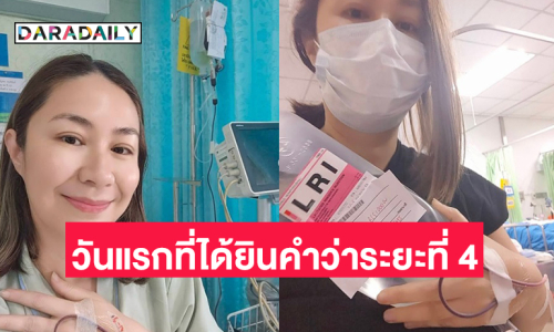 เปิดใจ “จอย ทีสะเกิ๊ต” วันแรกที่ได้ยินคำว่าระยะที่ 4 ก่อนเริ่มต้นคีโม 