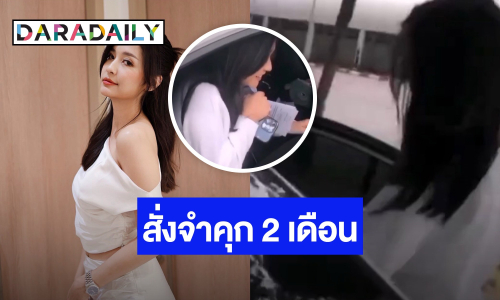 ศาลสั่งจำคุก “มารี” 2 เดือนรอลงอาญา 2 ปี พักใบขับขี่ 6 เดือน ปมเมาเเล้วขับ ด้าน “ไฮโซบอส” ดูหมิ่นเจ้าพนักงานคุก 1 เดือน รอลงอาญา 1 ปี ปรับ 10,000 บาท
