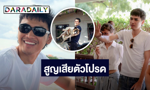 นักร้องหนุ่ม! สุดเศร้าสูญเสียสุนัขตัวโปรด