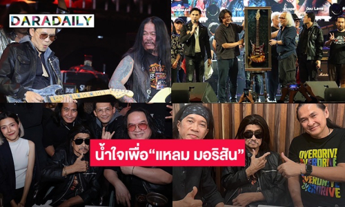 ธารน้ำใจหลั่งไหลสู่ ปรมาจารย์  “แหลม มอริสัน” ขุนพลเพลงร็อคร่วมสร้างตำนานรัก CONCERT FOR GUITAR KING 