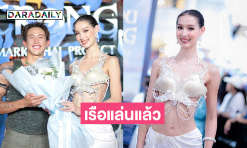 เรือแล่นแล้ว “พลอย อมองดีน-ทราย สก๊อต” .. ใครจะลงเรือลำนี้บ้างคะ ?