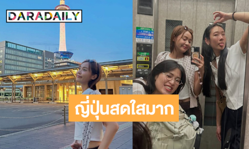 เปิดภาพ “อุ้ม อิษยา” แจกความสดใสดินแดนซากุระ