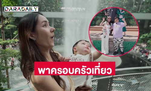 “แจ็ค แฟนฉัน” เซอร์ไพรส์ “ใบหม่อน” พา “น้องคากิ” ฉลองวันเกิด 1 ขวบ ที่มารีน่าเบย์แซนส์สิงคโปร์ 