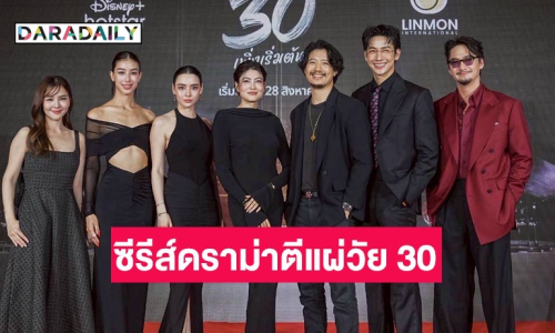 แฟนไทยห้ามพลาด! “มาร์กี้-มิ้นต์-มุกดา” นำทีมเปิดตัวซีรีส์ดราม่าตีแผ่ชีวิตวัย 30 