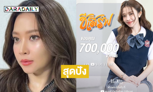 สุดปัง “ชีเสิร์ฟ” ของ “แอน อรดี” ทะลุ  700,000 วิว