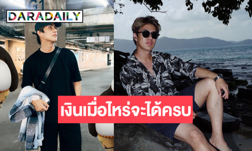 เอาแล้วนักแสดงหนุ่มหล่อเคลื่อนไหวเงินเมื่อไหร่จะได้ครบ!