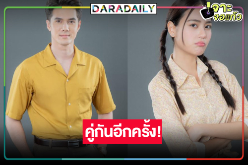 “มิกค์-เจนนี่” จูงมือเสิร์ฟฟินใน “พรหมพยศ”