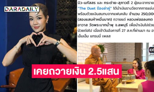 นักร้องดังปวดใจเคยถวายเงิน 250,000 ให้หลวงพ่อ...