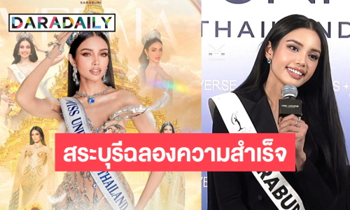 ฉลองความยินดี “วีนา ปวีนา” ตำแหน่งมิสยูนิเวิร์สไทยแลนด์ 2025
