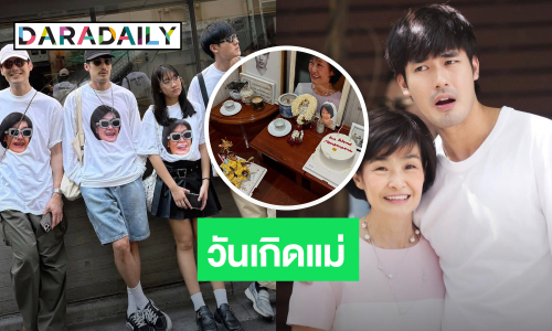 “บอย – หน่อง – ภัทร์ – วันใหม่” ยกเค้กวันเกิดให้ “แม่งามทิพย์” บอกรัก คิดถึงแม่นะ