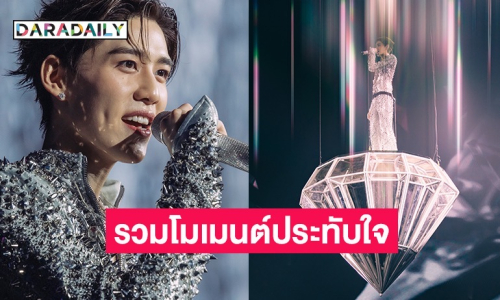 รีบจอง! “พีพี กฤษฏ์” รวมทุกโมเมนต์สุดประทับใจจากคอนเสิร์ตเดี่ยวครั้งแรก
