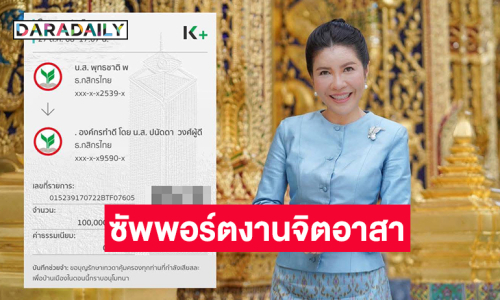 “ตุ่ย พุทธชาติ” มอบ 1 แสนผ่าน “บุ๋ม” ซัพพอร์ตงานจิตอาสา 