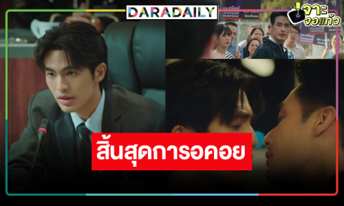 “บอย” เล่นวายเปิดตัวซีรีส์ “คมเดือน (MANDATE)” เกมการเมืองเรื่องของหัวใจ