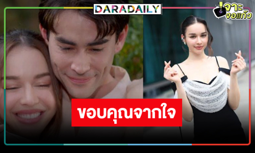 “สกาย” ขอบคุณแฟนละคร “คุณแม่แก้ขัด” เรียนรู้เรื่องพัฒนาการแสดง
