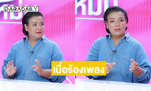 หมดไฟความผอม! “ยุ้ย ญาติเยอะ” เบื่อร้องเพลง จับมือผัว-ลูกชาย ลุยทำคลิปบ้านๆ สร้างรายเดือนหลักแสน
