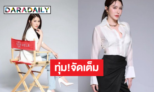 “เมเปิ้ล พัชชุดาญ์” ทุ่มงบ 8 หลักเพื่อสิ่งนี้!