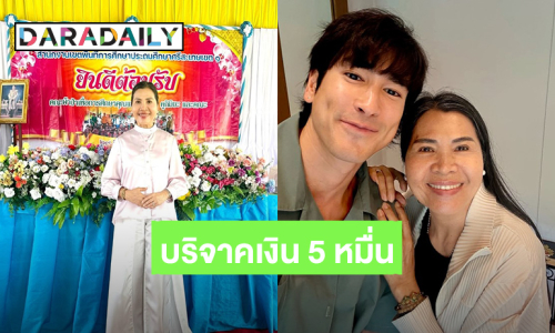 “ณเดชน์” บริจาคเงิน 50,000 บาท สมทบทุนซื้อคอมพิวเตอร์และสร้างห้องสมุดให้โรงเรียนบ้านสะพุง จ.ศรีสะเกษ